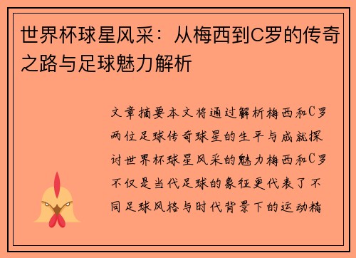 世界杯球星风采：从梅西到C罗的传奇之路与足球魅力解析